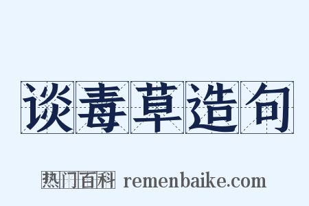 谈毒草造句是什么意思的图片